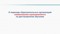 О переходе образовательных организаций наименование муниципалитета
на