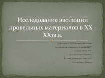 Исследование эволюции кровельных материалов в ХХ - ХХ1в.в