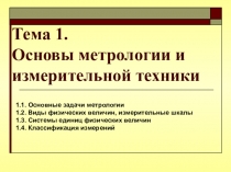 Тема 1. Основы метрологии и измерительной техники