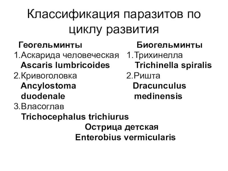 Классификация паразитов схема