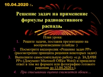 Решение задач на применение формулы радиоактивного распада