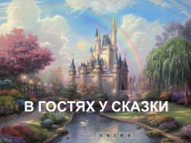 В ГОСТЯХ У СКАЗКИ