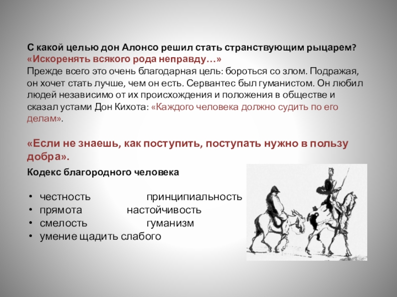 Дон кихот 1 глава краткое. Заповеди благородного рыцаря Дон Кихота Ламанчского. Какой цель был у Дон Кихота. Цели Донского. Хитроумный Идальго Дон Кихот Ламанчский кроссворд.