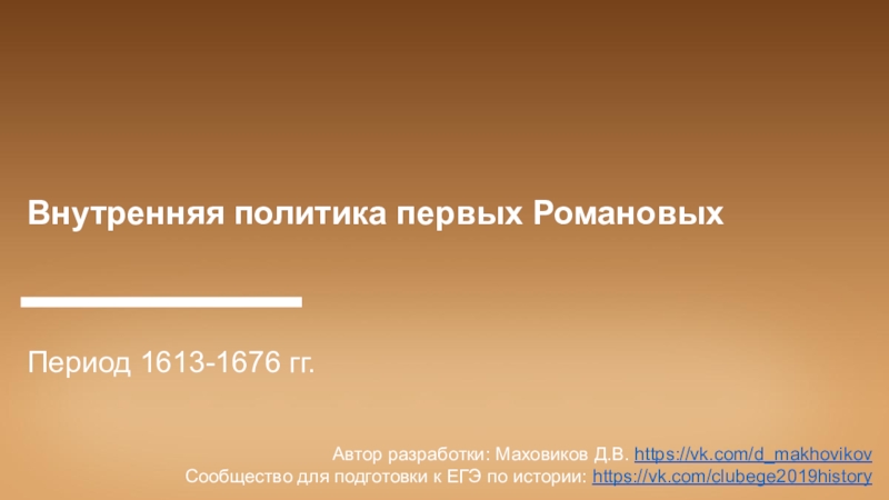Внутренняя политика первых Романовых
Период 1613-1676 гг.
Автор разработки: