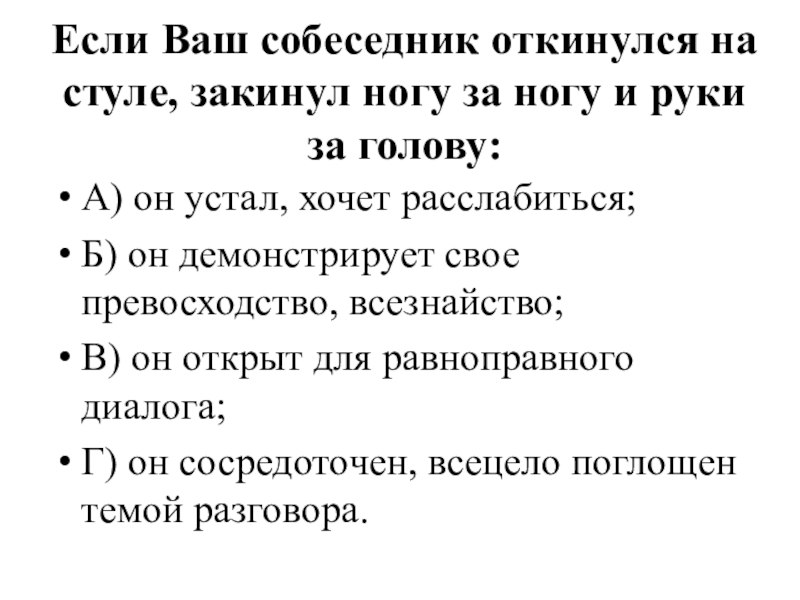 Ваш собеседник