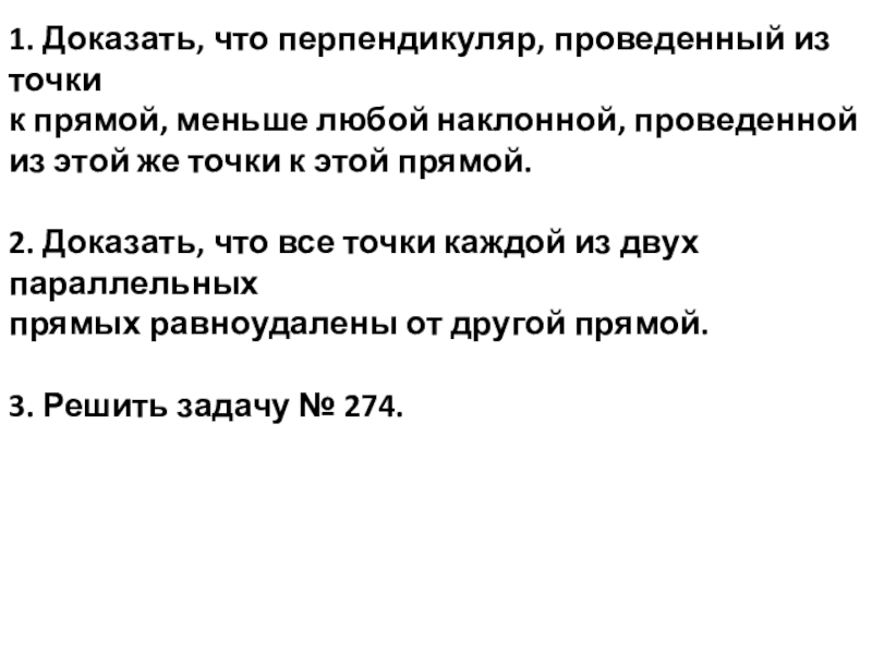 1. Доказать, что перпендикуляр, проведенный из точки
к прямой, меньше любой