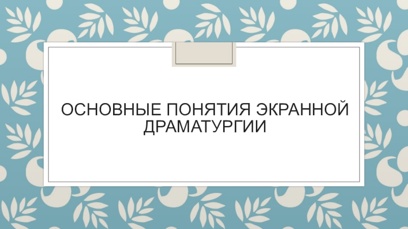 Основные понятия экранной драматургии