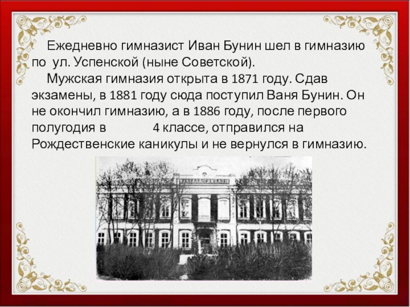 Лариной однокурсницы вместе с ней окончившей гимназию. Бунин в гимназии. Мужская гимназия Бунин.