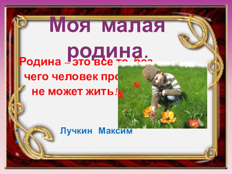 Моя малая родина