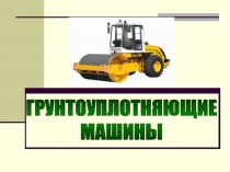 ГРУНТОУПЛОТНЯЮЩИЕ
МАШИНЫ