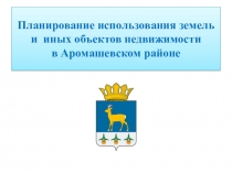 Планирование использования земель и иных объектов недвижимости в Аромашевском