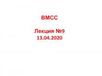 ВМСС Лекция №9 13.04.2020