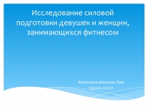 Исследование силовой подготовки девушек и женщин, занимающихся фитнесом