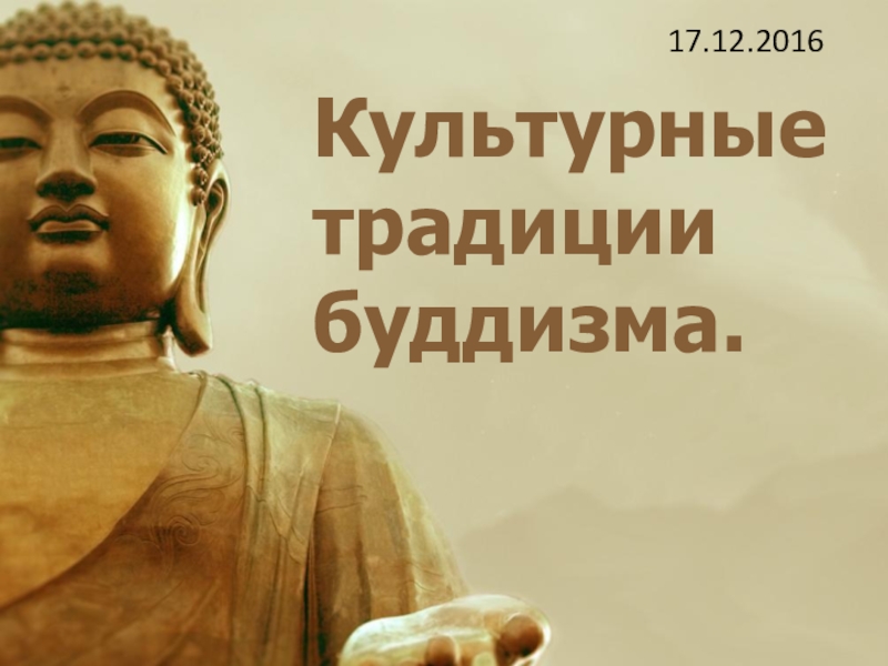 Презентация Культурные традиции буддизма.
17.12.2016