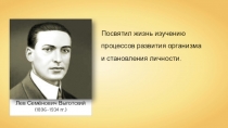 Лев Семёнович Выготский
Посвятил жизнь изучению процессов развития организма
и