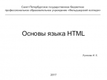 Основы языка HTML