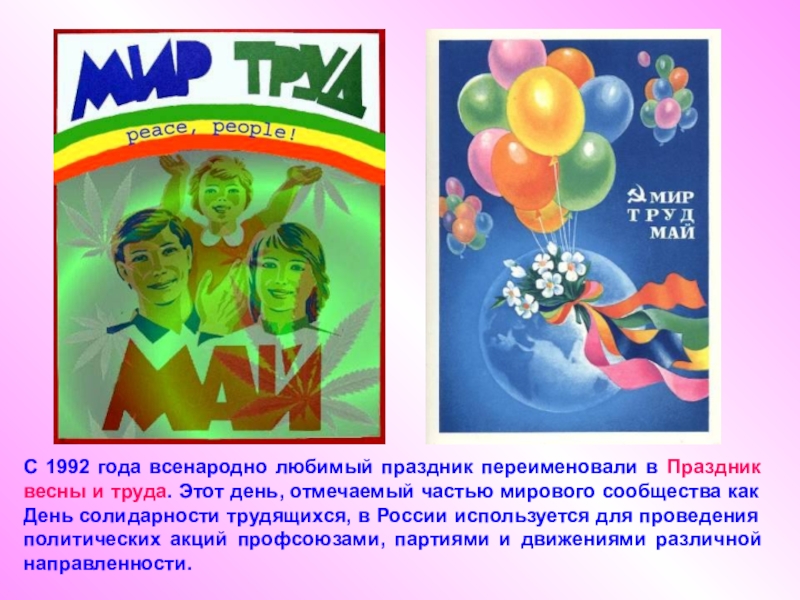 Мир труд май презентация