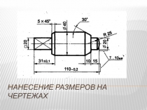 Нанесение размеров на чертежах