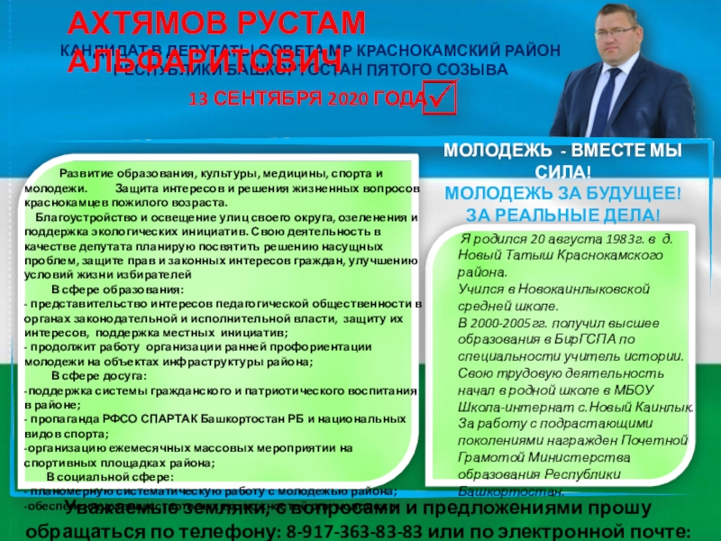 13 сентября 2020 года
Кандидат в депутаты Совета МР Краснокамский