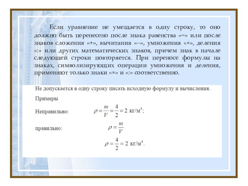 Перенос уравнения формулы на следующую строку в тексте пояснительной записки проекта работы