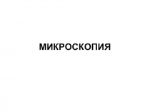 МИКРОСКОПИЯ