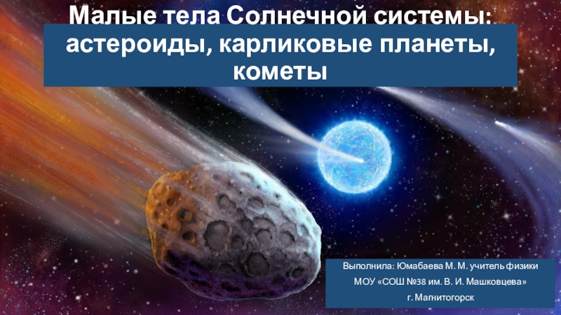Презентация Малые тела Солнечной системы: астероиды, карликовые планеты, кометы