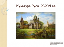 Культура Руси X-XVI вв