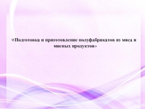 Подготовка и приготовление полуфабрикатов из мяса и мясных продуктов