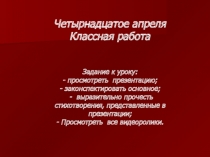 Четырнадцатое апреля
Классная работа
Задание к уроку:
- просмотреть