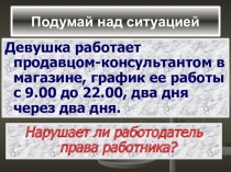 Подумай над ситуацией