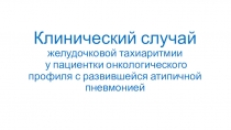 Клинический случай желудочковой тахиаритмии у пациентки онкологического профиля