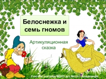 Белоснежка и семь гномов