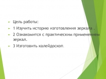 Цель работы:
1 Изучить историю изготовления зеркала.
2 Ознакомится с