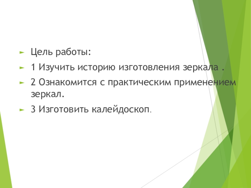 Цель работы:
1 Изучить историю изготовления зеркала.
2 Ознакомится с