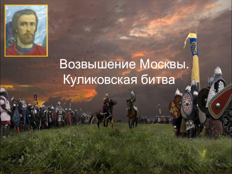 Возвышение Москвы.
Куликовская битва