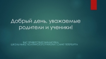 Добрый день, уважаемые родители и ученики!