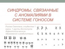 Синдромы, связанные с аномалиями в системе гоносом