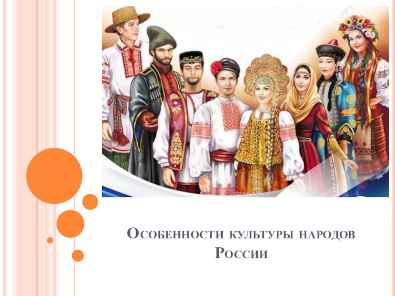 Особенности культуры народов России