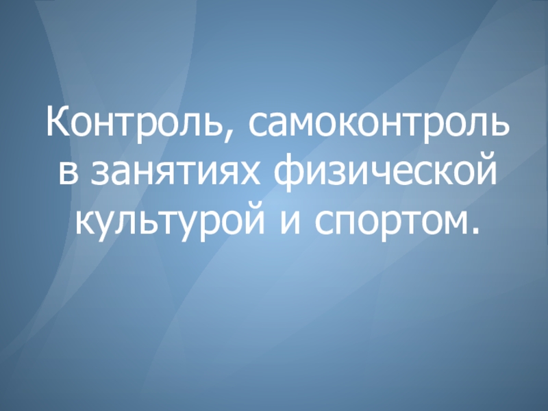 Контроль, самоконтроль в занятиях физической культурой и спортом