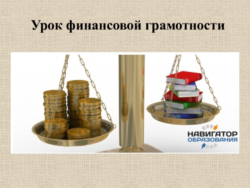 Презентация Урок финансовой грамотности