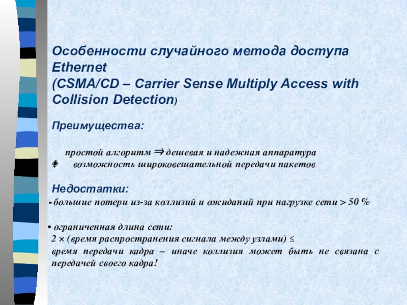 Случайные методы доступа. Метод случайного доступа Ethernet. Алгоритм случайного поиска. Особенности Рандомные.