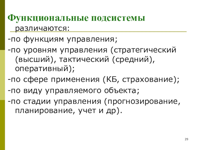 Функциональные функции. Функции функциональной подсистемы.