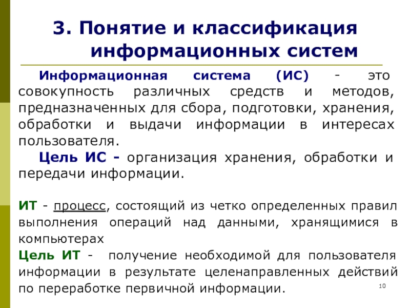 Дайте понятие система. Понятие классификация ИС. Основные понятия и классификация информационных систем. Понятие информационной системы и их классификация. Понятие, тождественное понятию «информационная система».