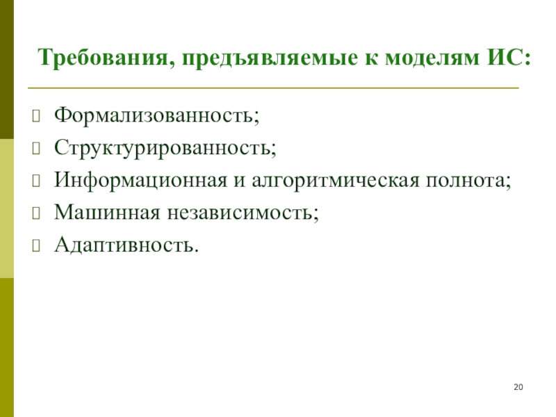 Требования к моделям. Требования предъявляемые к моделям. Требования предъявляемые к информационным системам. Требования предъявляемые к моделям деталей. Требования, предъявляемые к ИС.