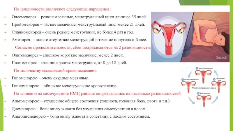 Месячные раньше на 10. Частые менструационные циклы. Опсоменорея. Скудная менструация опсоменорея. НМЦ опсоменорея.