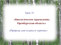 Урок 31