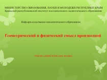 МИНИСТЕРСТВО ОБРАЗОВАНИЯ, НАУКИ И МОЛОДЕЖИ РЕСПУБЛИКИ КРЫМ
Крымский