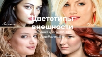 Цветотипы внешности