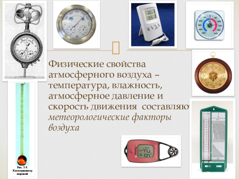 Физические свойства атмосферы презентация по физике