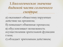 1. Биологическое значение видимой части солнечного спектра: